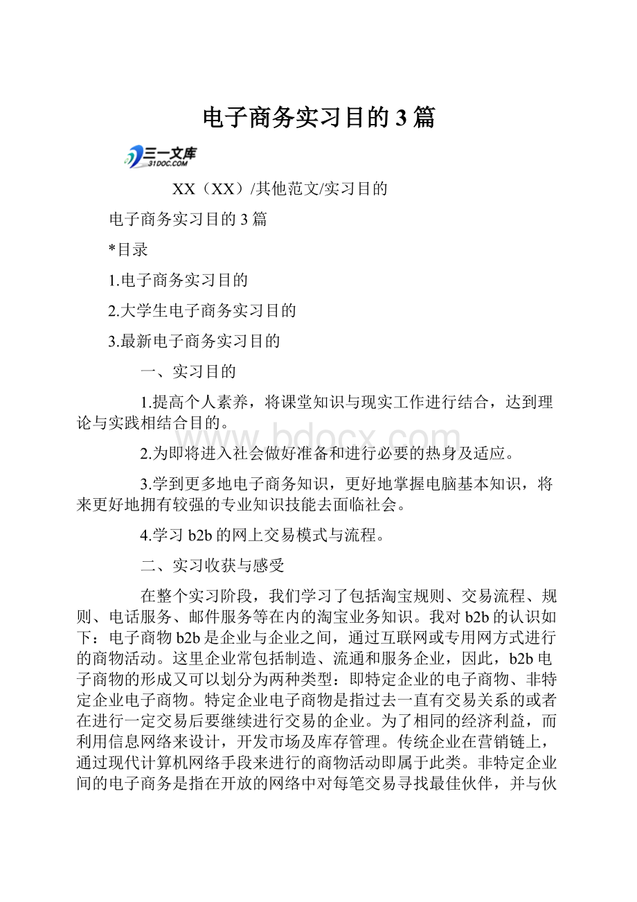 电子商务实习目的3篇.docx