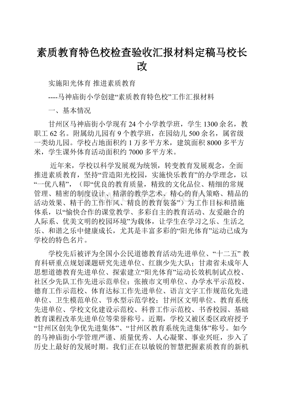 素质教育特色校检查验收汇报材料定稿马校长改.docx_第1页