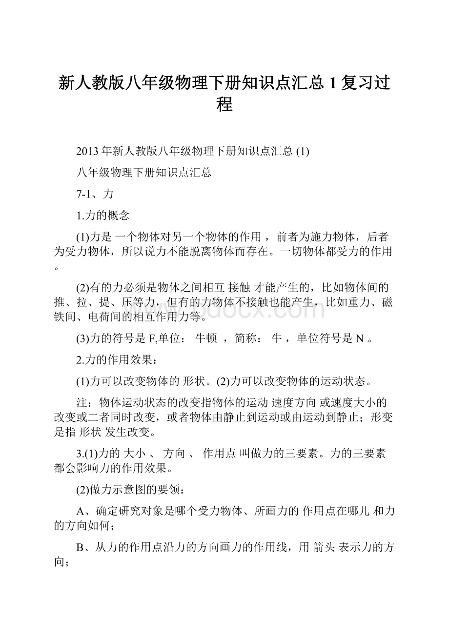 新人教版八年级物理下册知识点汇总 1复习过程.docx