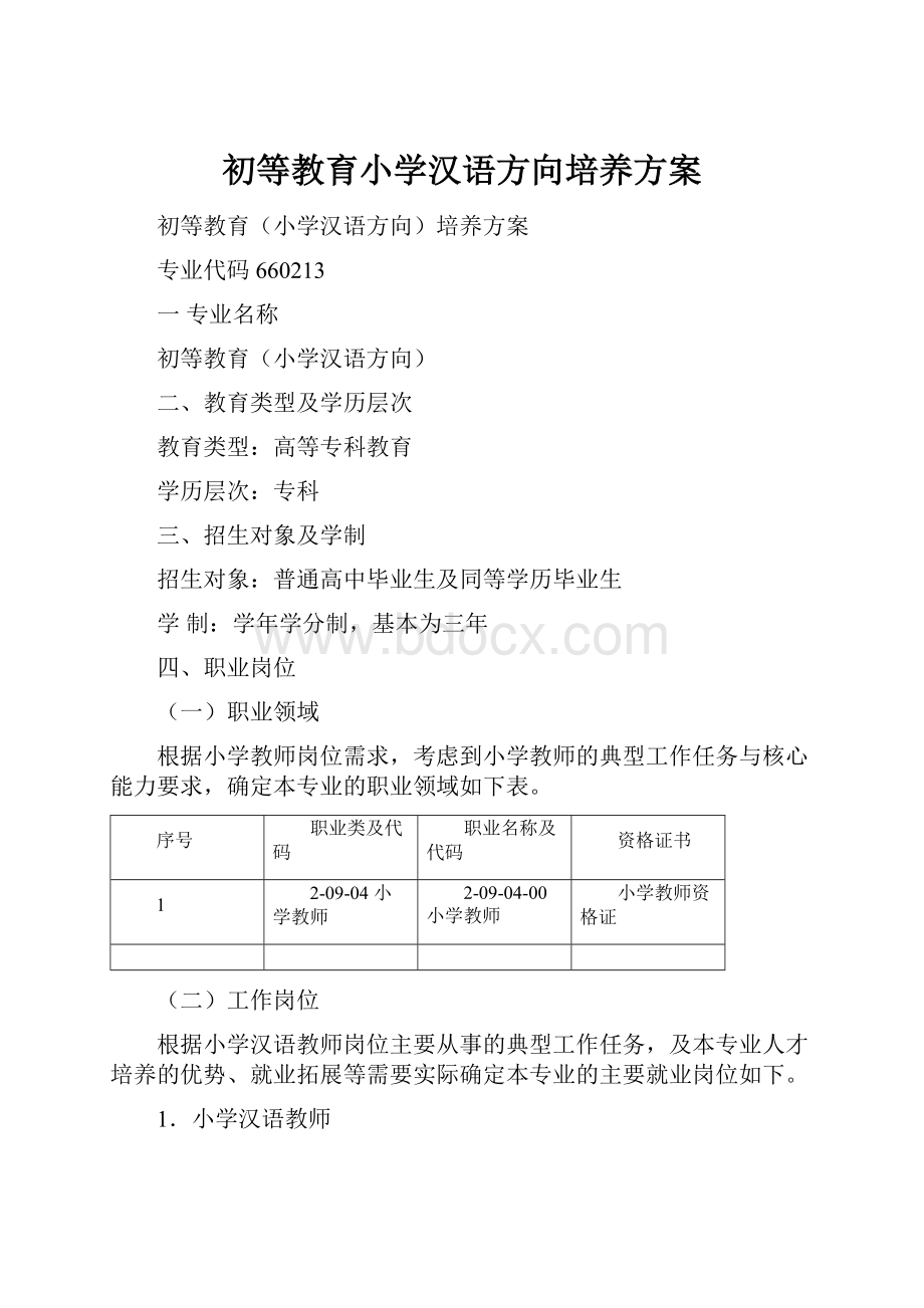 初等教育小学汉语方向培养方案.docx_第1页