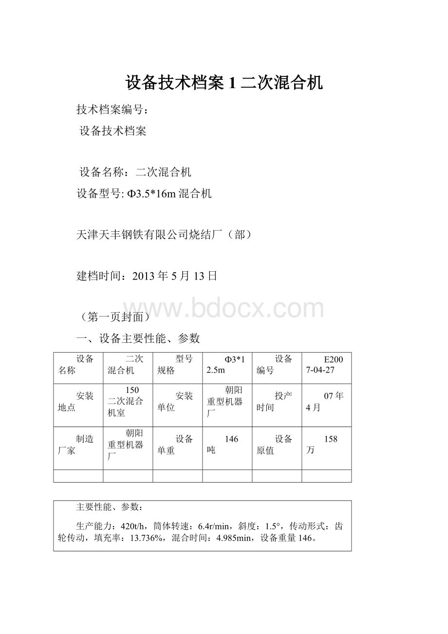 设备技术档案1二次混合机.docx