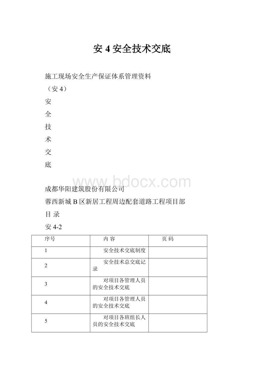 安4安全技术交底.docx