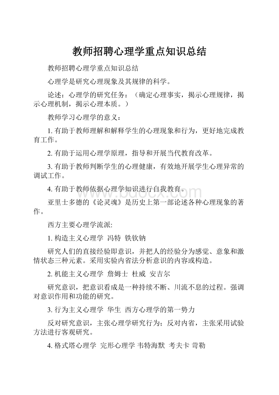 教师招聘心理学重点知识总结.docx