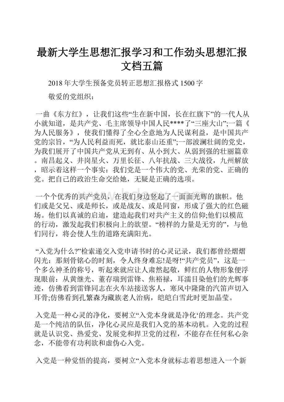 最新大学生思想汇报学习和工作劲头思想汇报文档五篇.docx_第1页