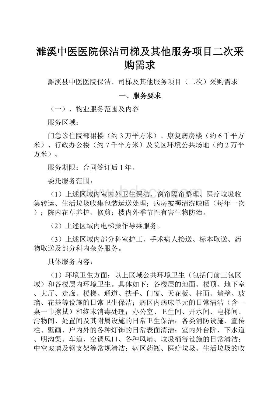 濉溪中医医院保洁司梯及其他服务项目二次采购需求.docx