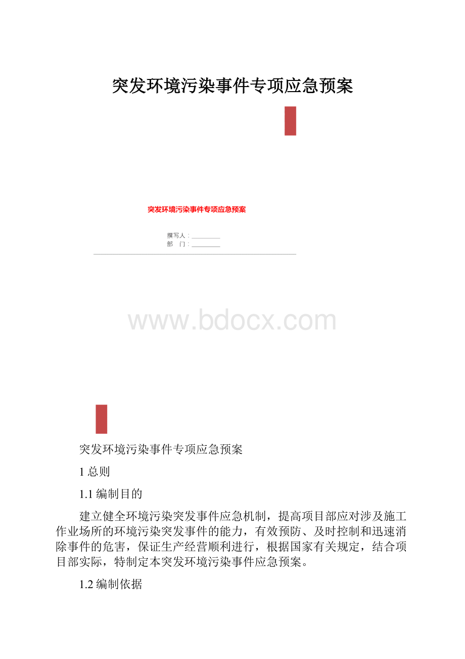 突发环境污染事件专项应急预案.docx_第1页