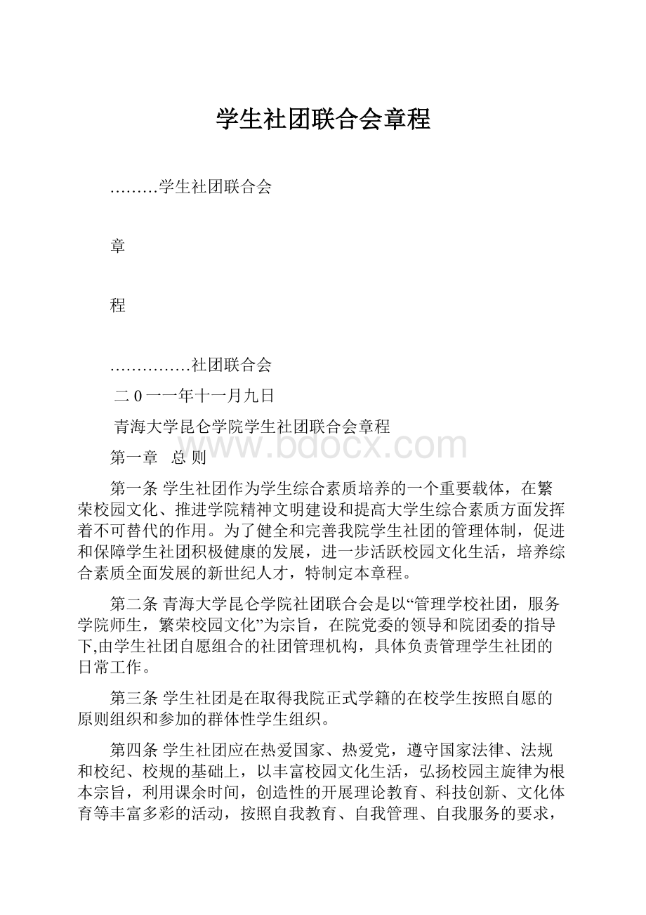 学生社团联合会章程.docx_第1页