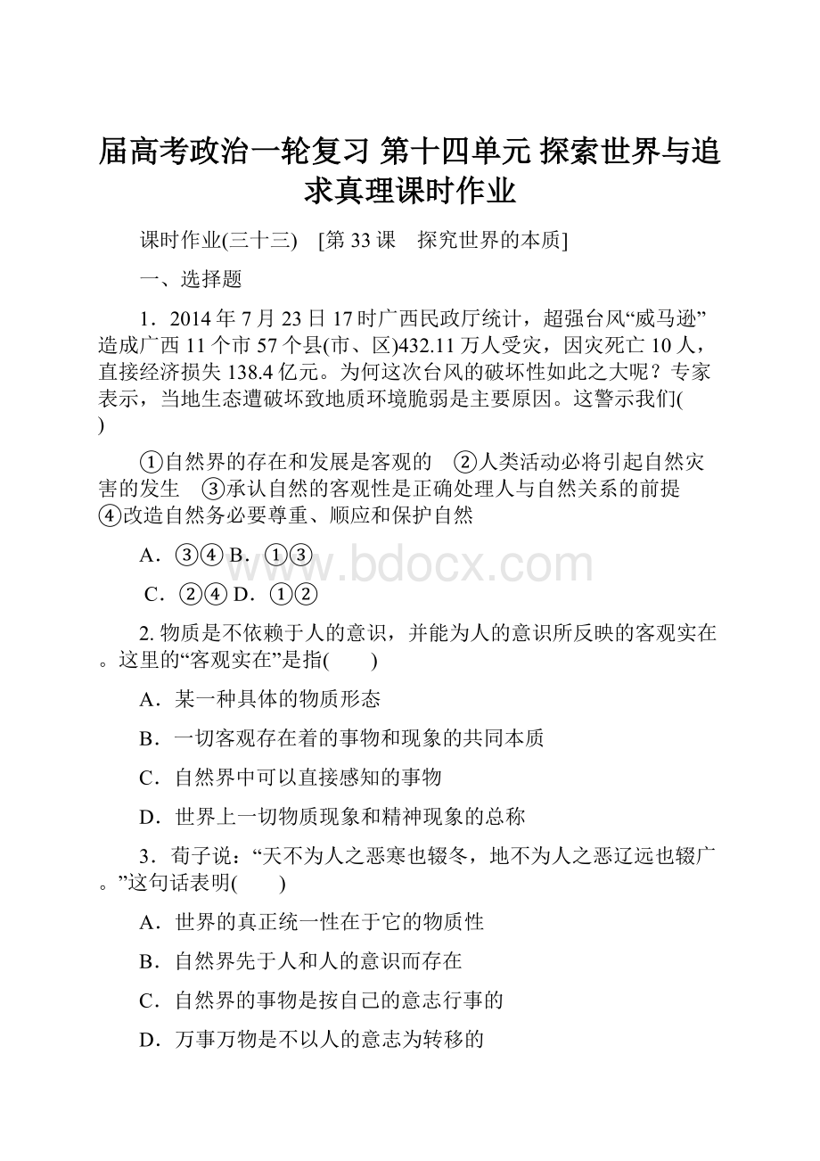 届高考政治一轮复习 第十四单元 探索世界与追求真理课时作业.docx_第1页