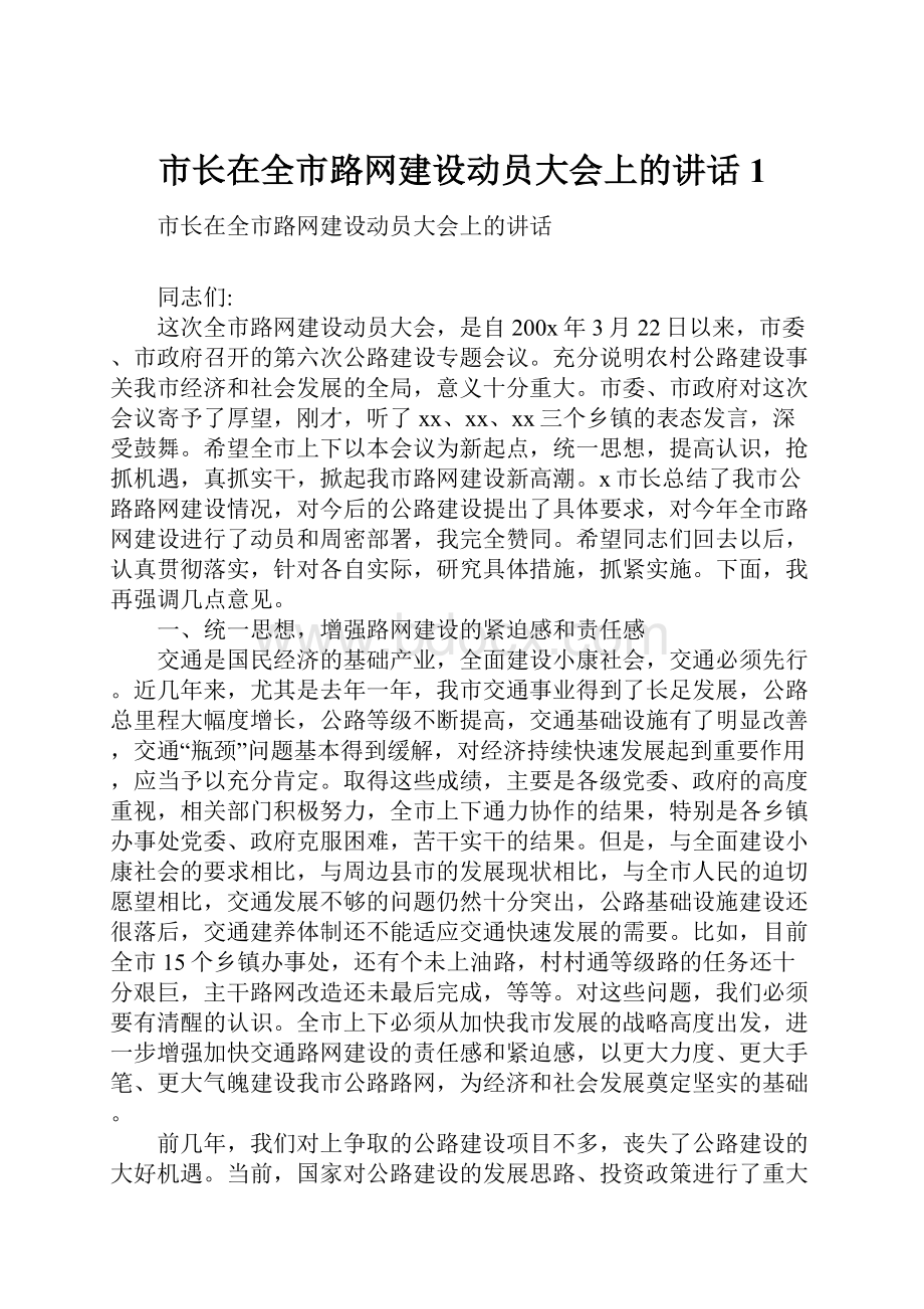 市长在全市路网建设动员大会上的讲话1.docx