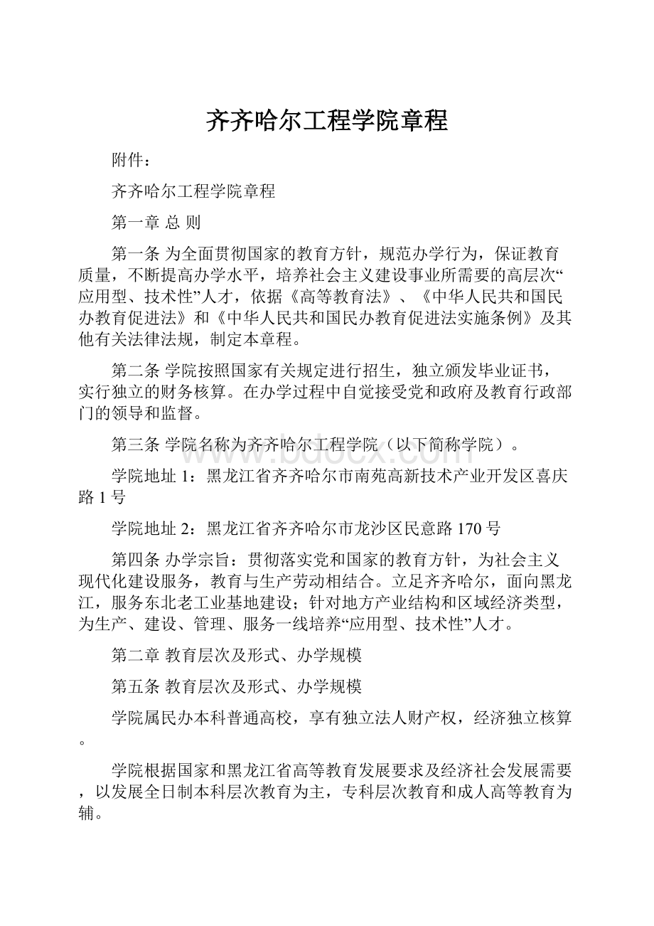 齐齐哈尔工程学院章程.docx