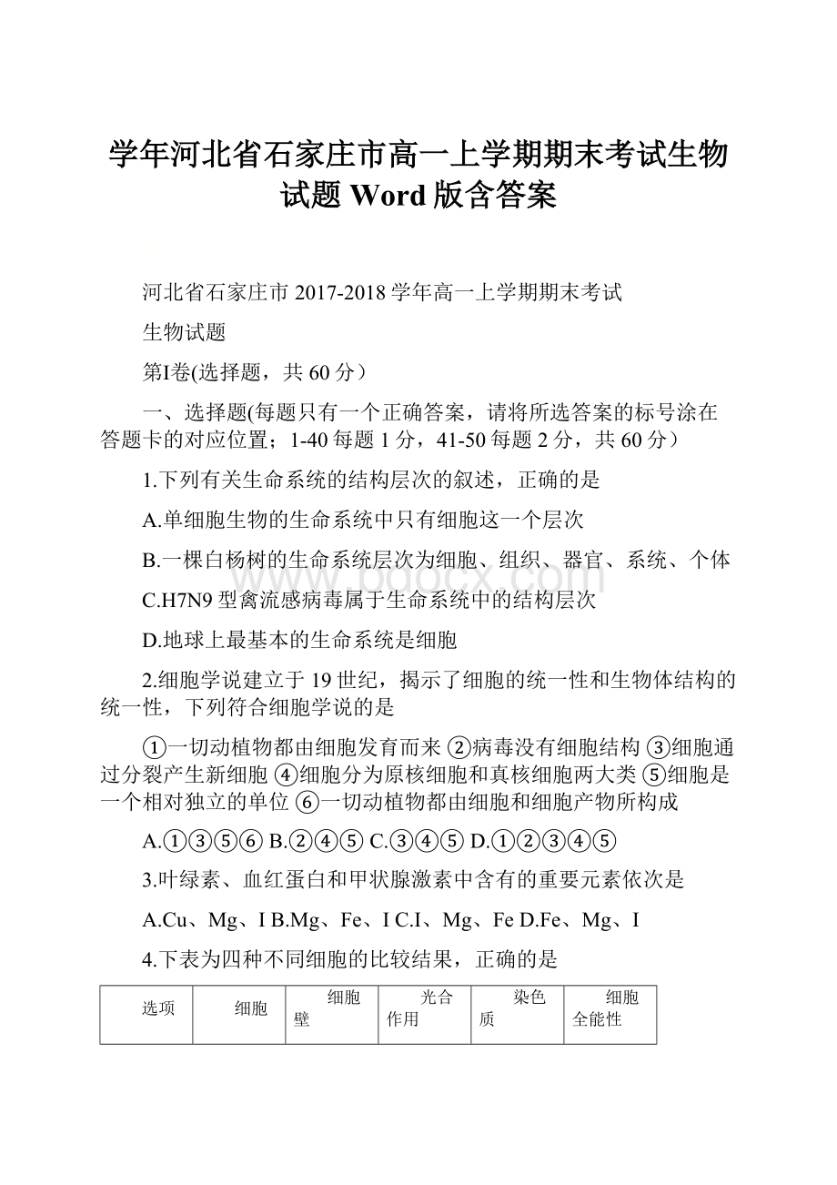 学年河北省石家庄市高一上学期期末考试生物试题 Word版含答案.docx