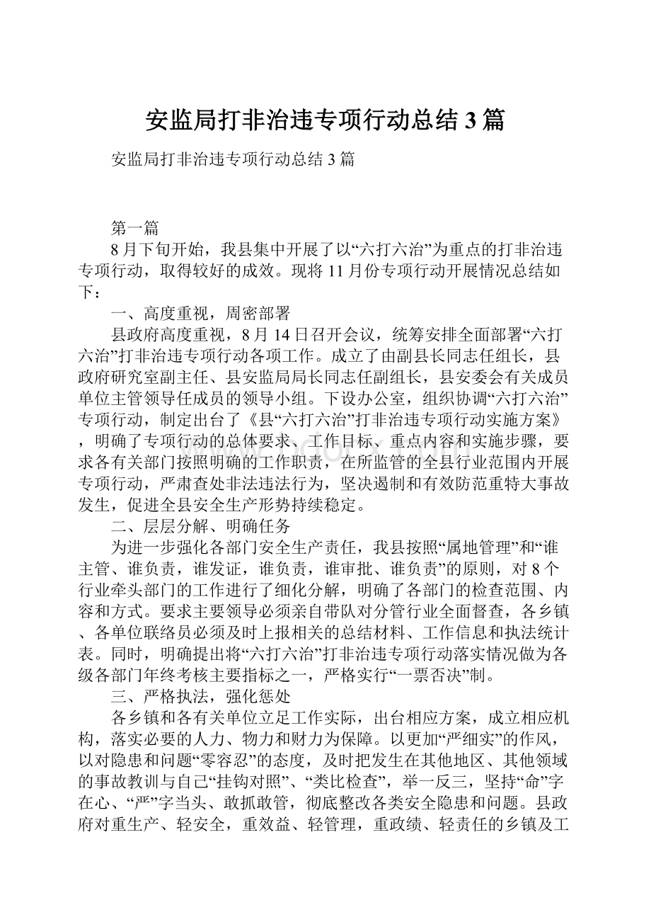 安监局打非治违专项行动总结3篇.docx_第1页