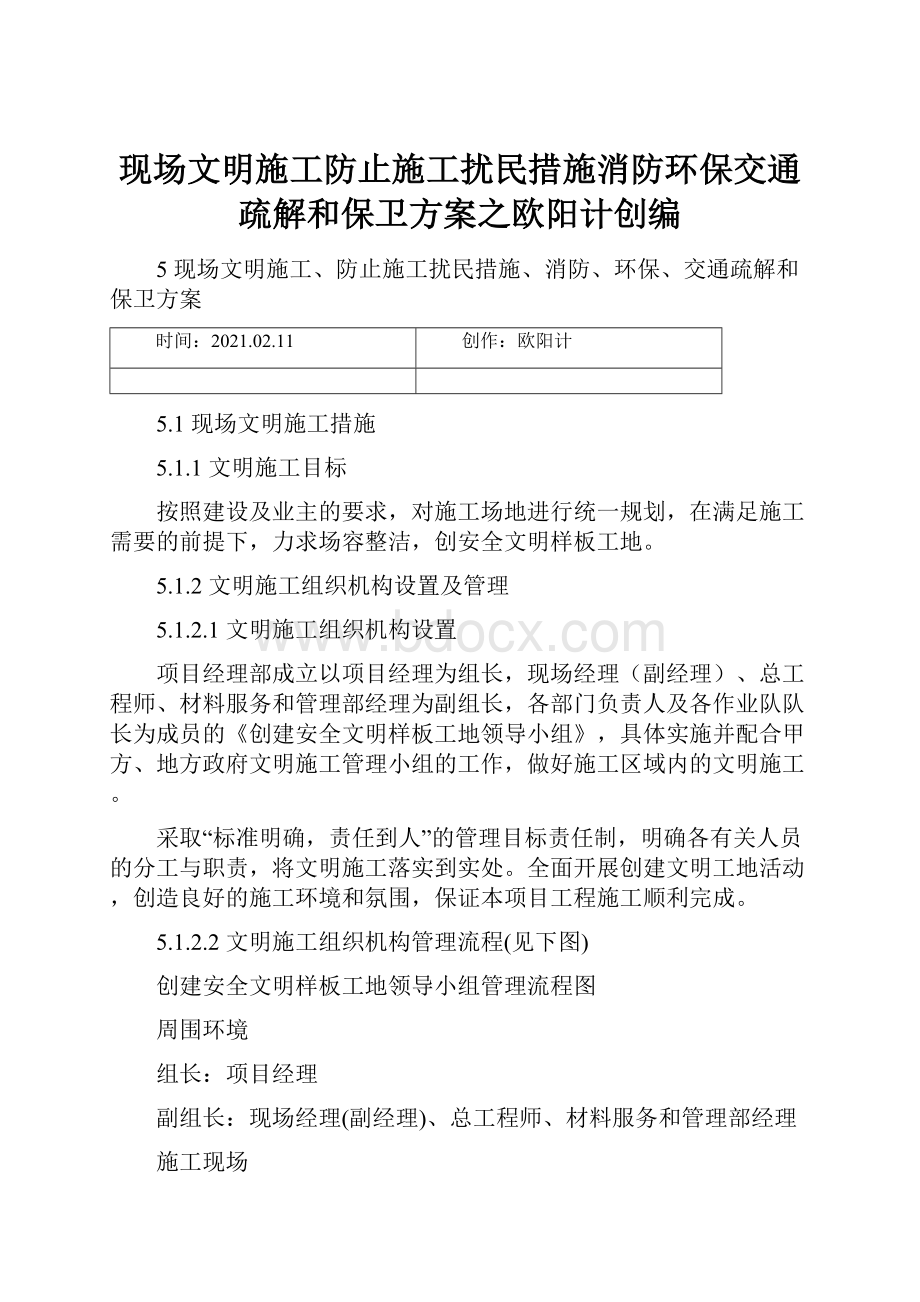 现场文明施工防止施工扰民措施消防环保交通疏解和保卫方案之欧阳计创编.docx_第1页