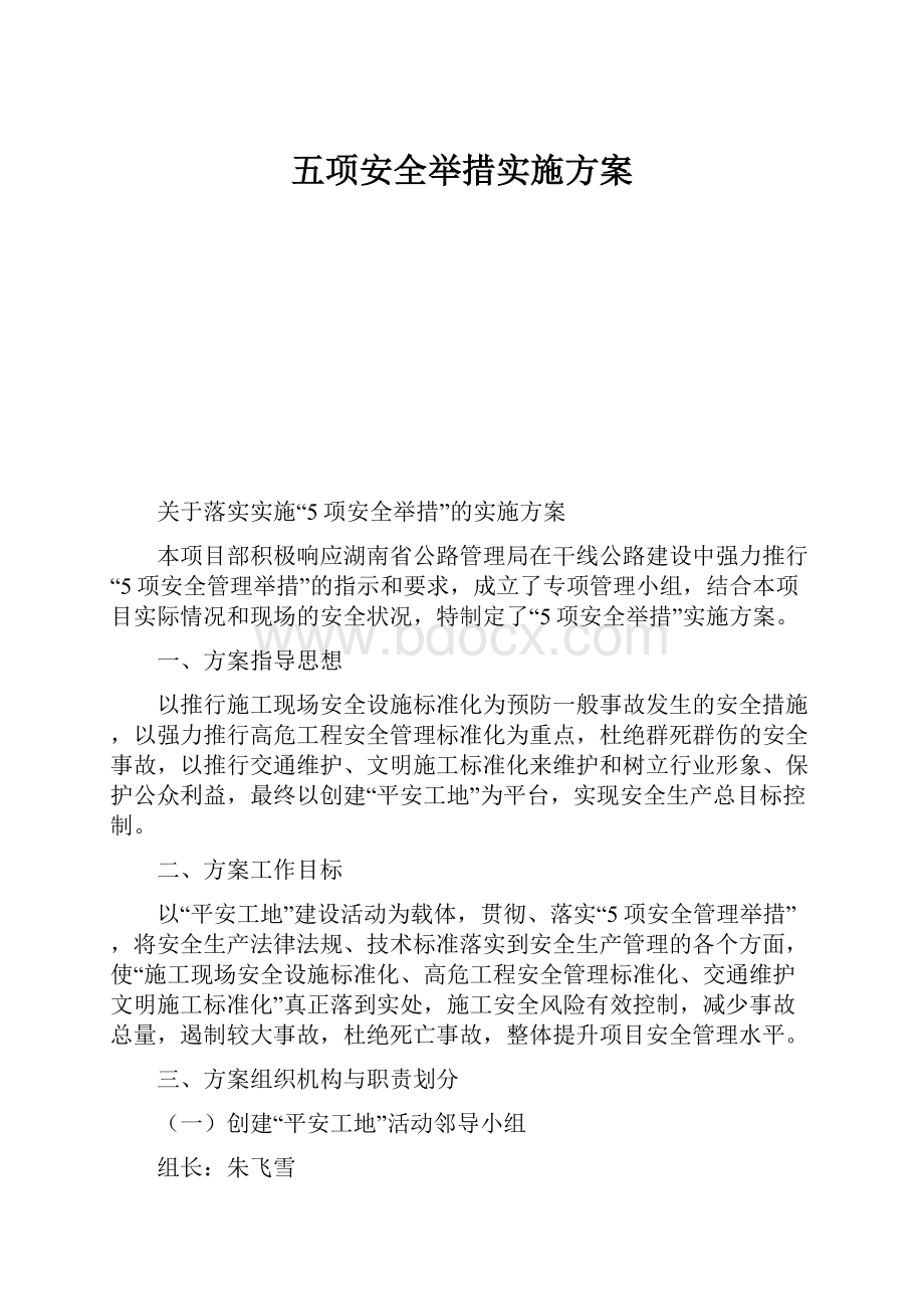 五项安全举措实施方案.docx_第1页