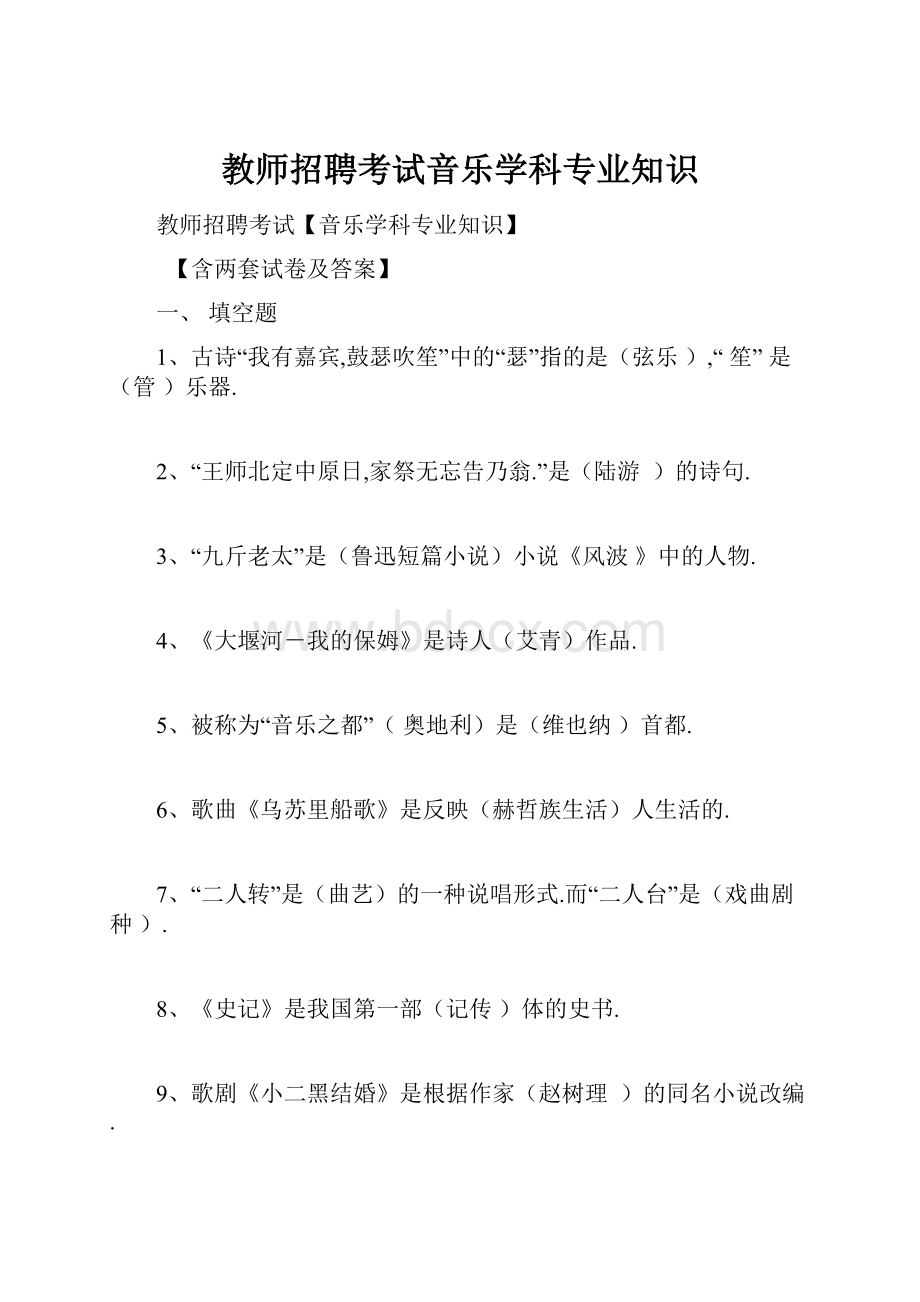 教师招聘考试音乐学科专业知识.docx