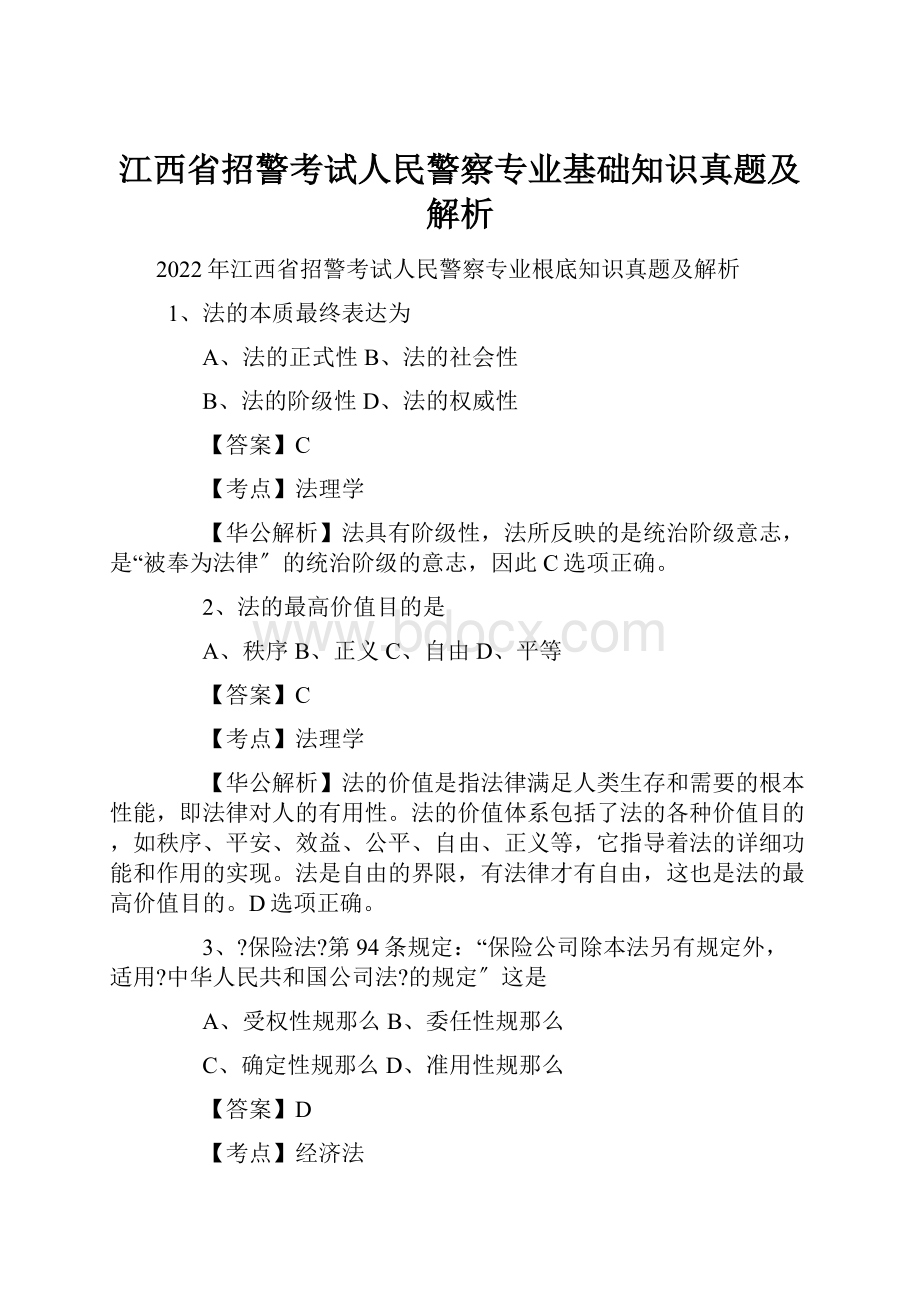 江西省招警考试人民警察专业基础知识真题及解析.docx_第1页