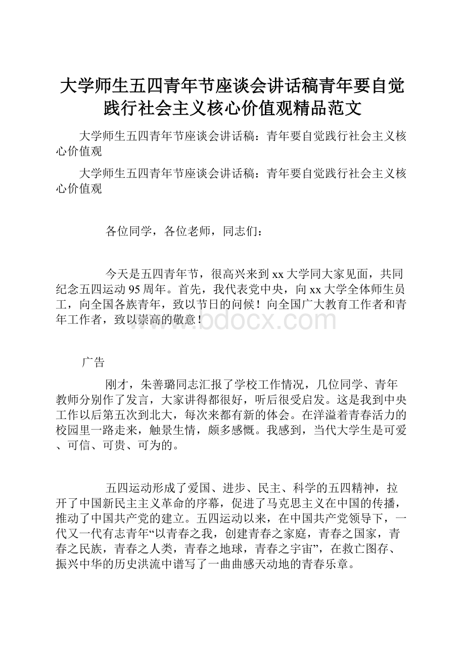 大学师生五四青年节座谈会讲话稿青年要自觉践行社会主义核心价值观精品范文.docx