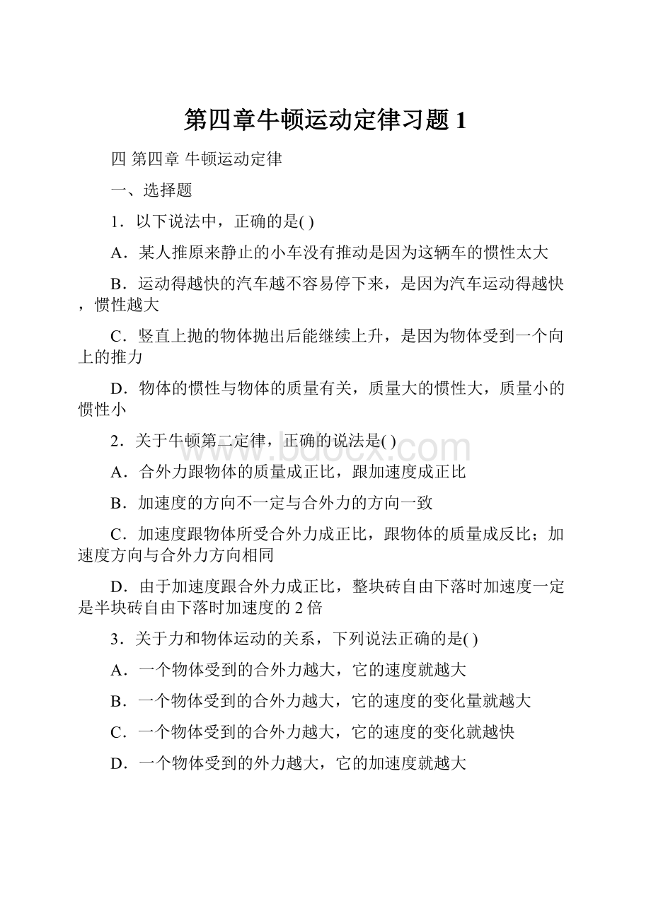 第四章牛顿运动定律习题1.docx