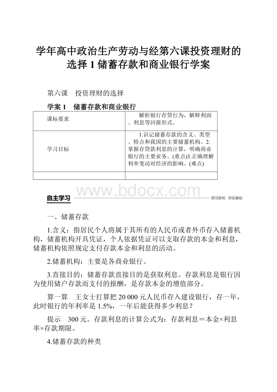 学年高中政治生产劳动与经第六课投资理财的选择1储蓄存款和商业银行学案.docx