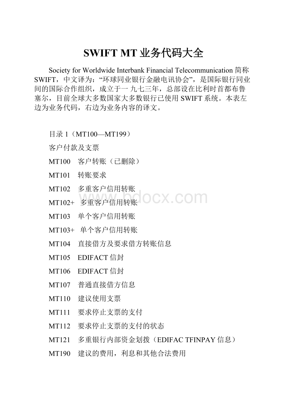 SWIFT MT业务代码大全.docx