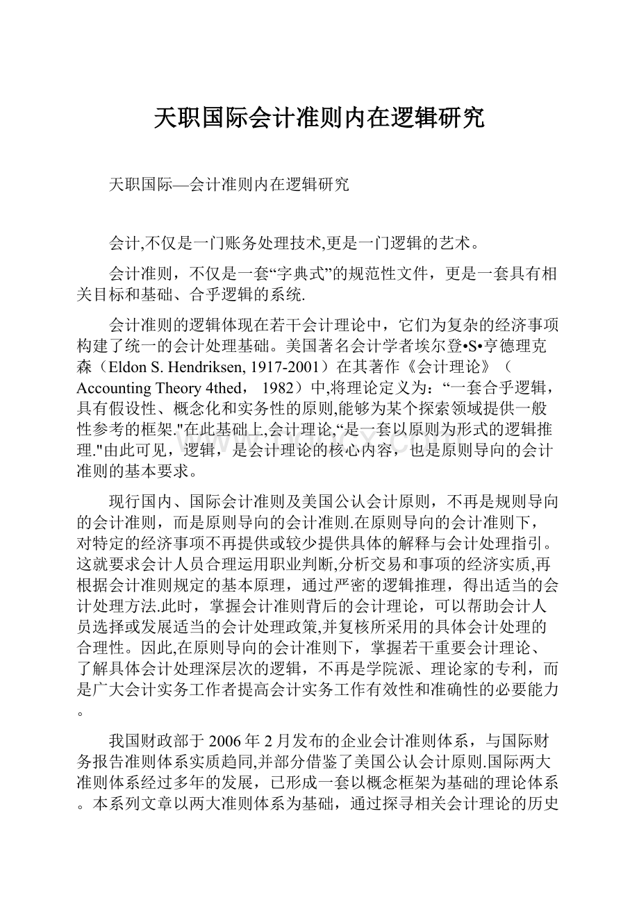 天职国际会计准则内在逻辑研究.docx