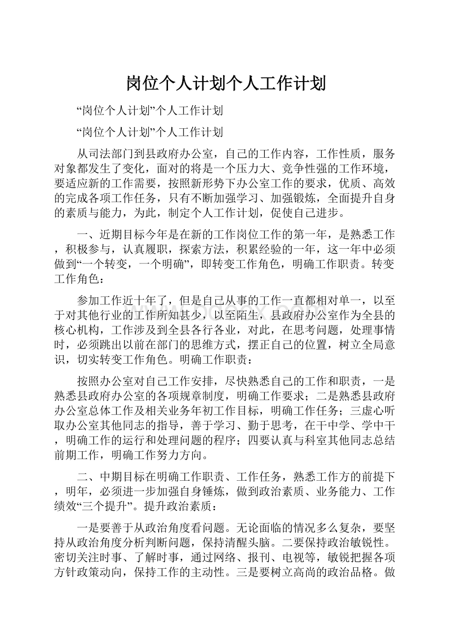 岗位个人计划个人工作计划.docx_第1页