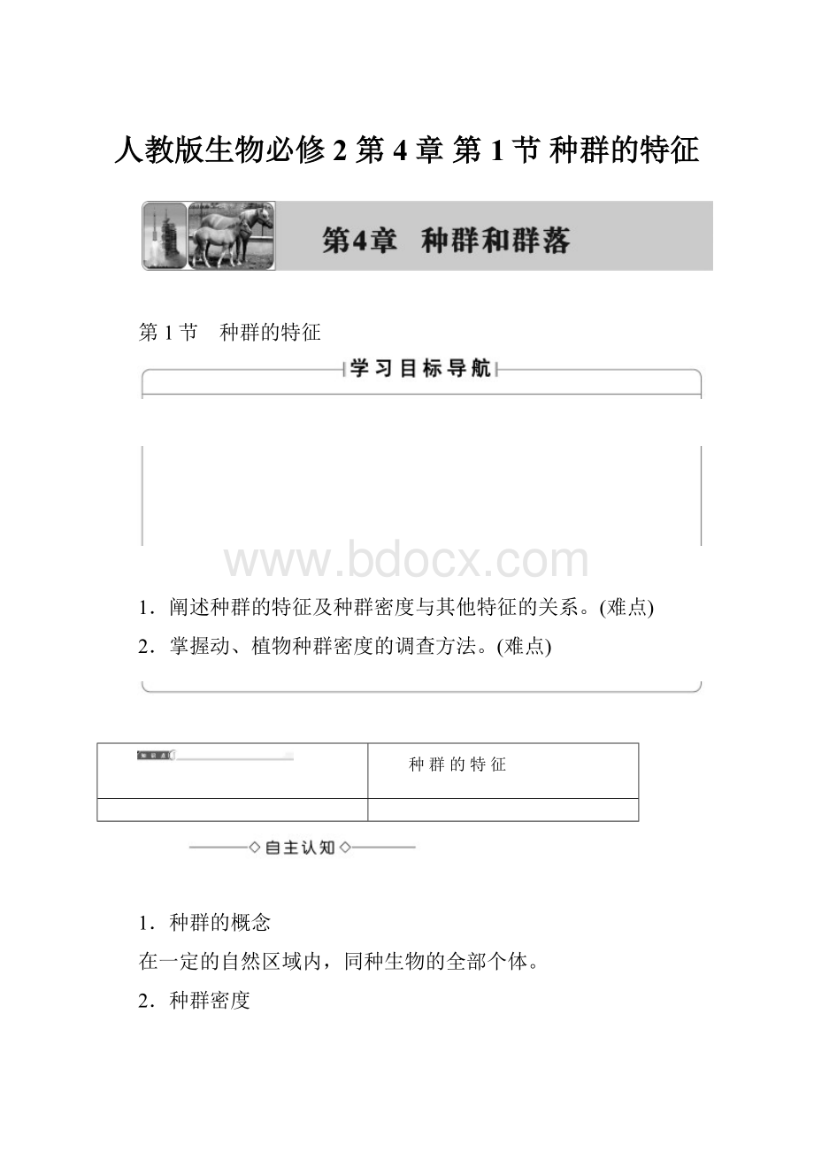 人教版生物必修2 第4章 第1节 种群的特征.docx