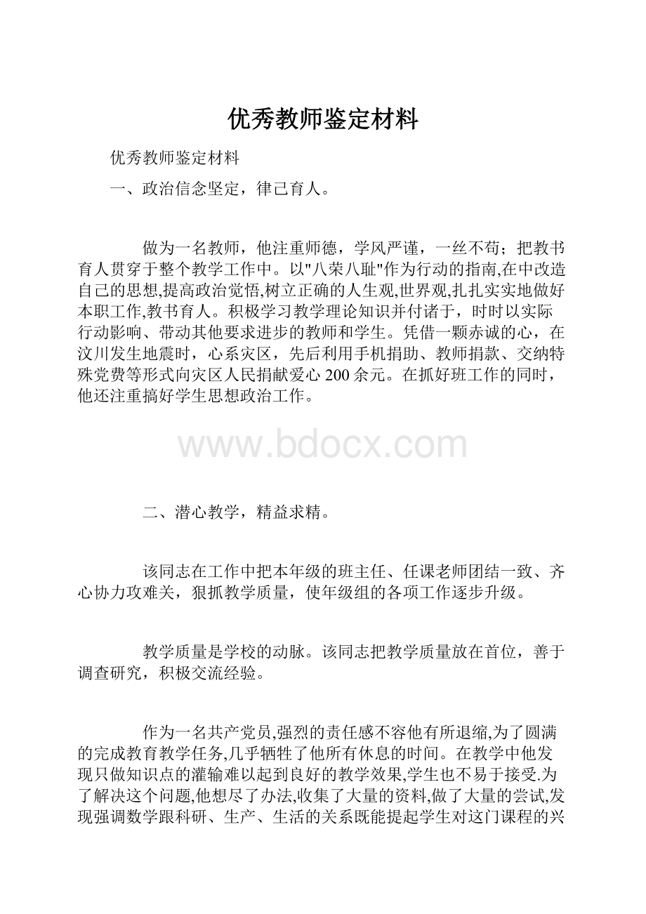 优秀教师鉴定材料.docx