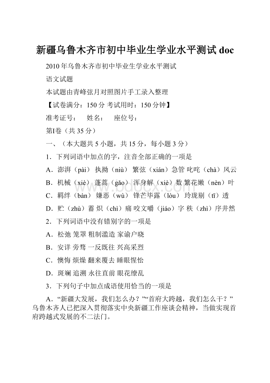 新疆乌鲁木齐市初中毕业生学业水平测试 doc.docx_第1页