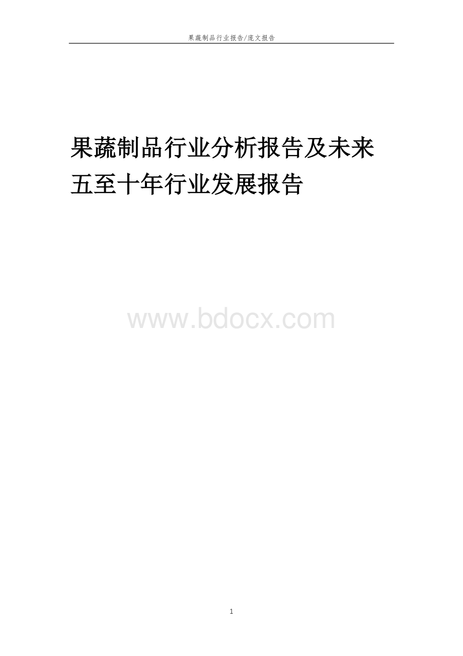 2023年果蔬制品行业分析报告及未来五至十年行业发展报告 (1).docx_第1页