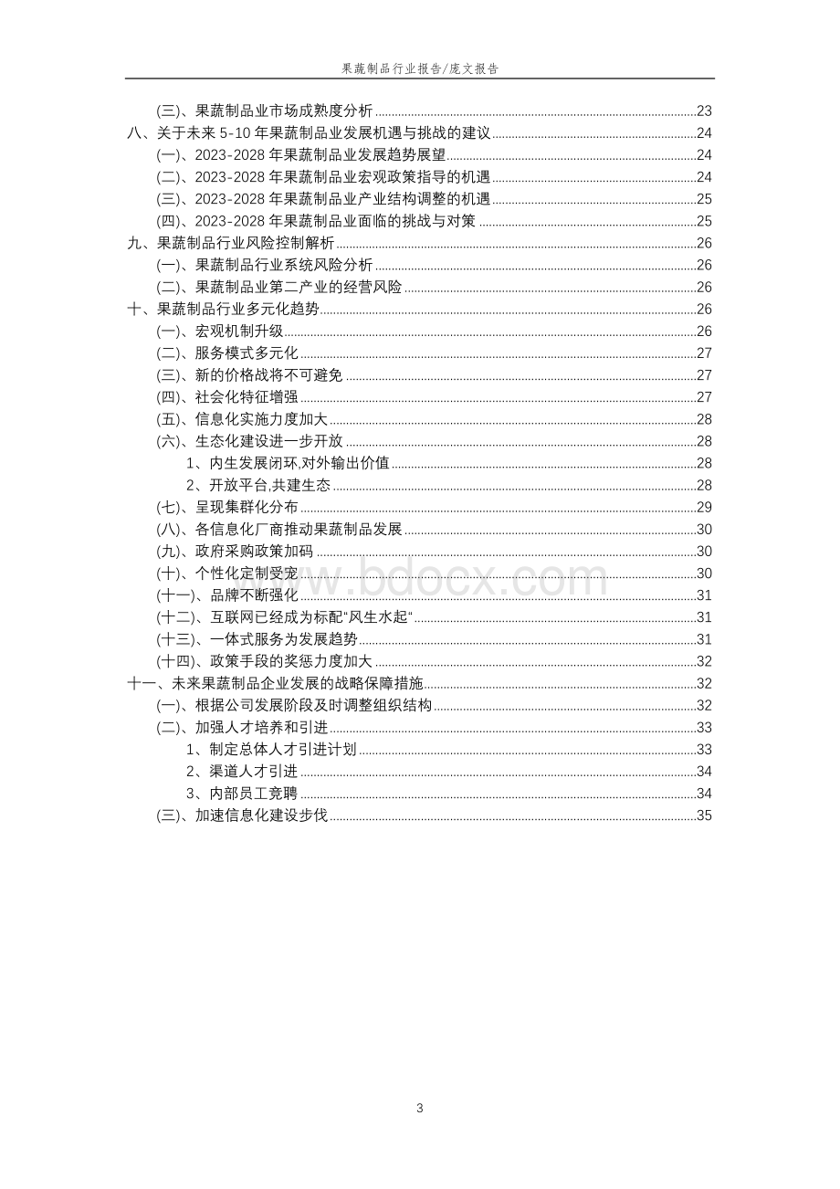 2023年果蔬制品行业分析报告及未来五至十年行业发展报告 (1).docx_第3页