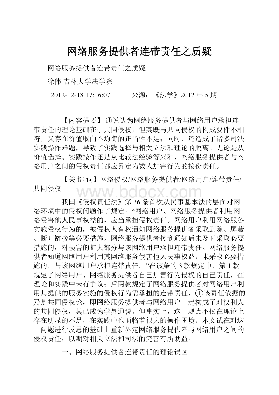 网络服务提供者连带责任之质疑.docx_第1页