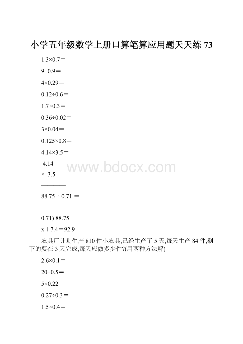 小学五年级数学上册口算笔算应用题天天练73.docx