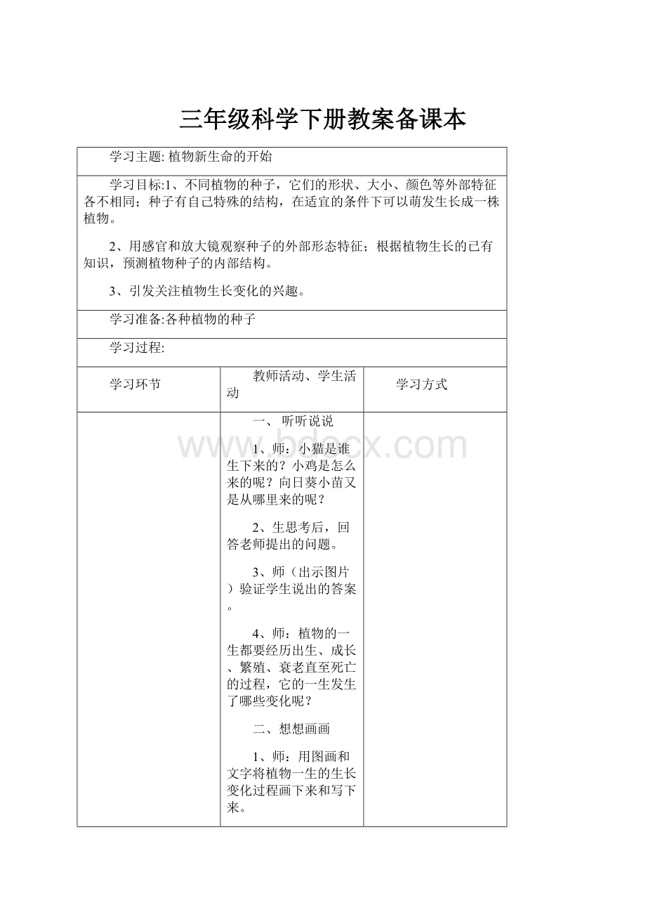 三年级科学下册教案备课本.docx