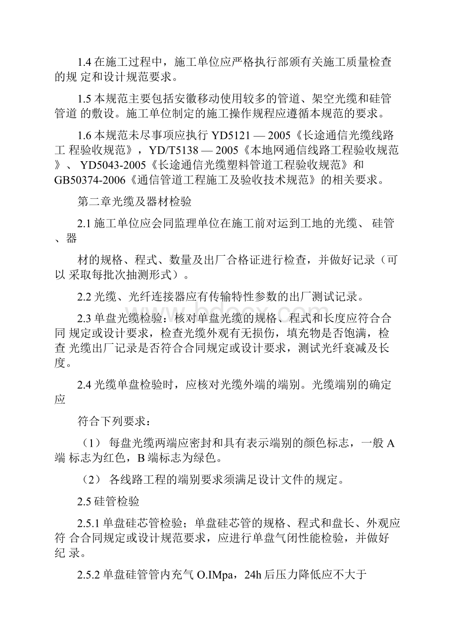 光缆线路工程计划项目施工验收技术标准规范.docx_第2页