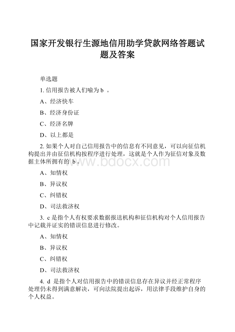 国家开发银行生源地信用助学贷款网络答题试题及答案.docx