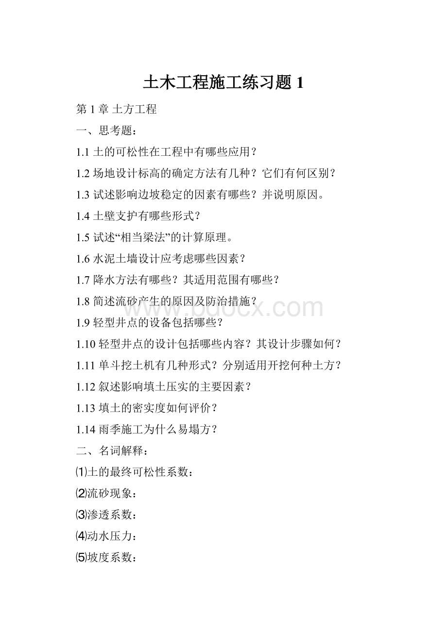 土木工程施工练习题1.docx