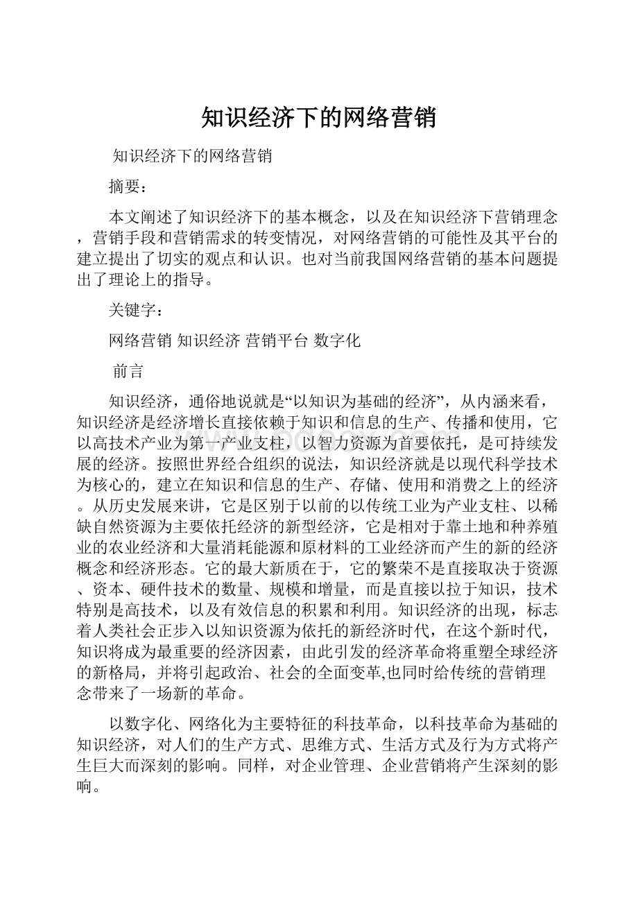 知识经济下的网络营销.docx_第1页