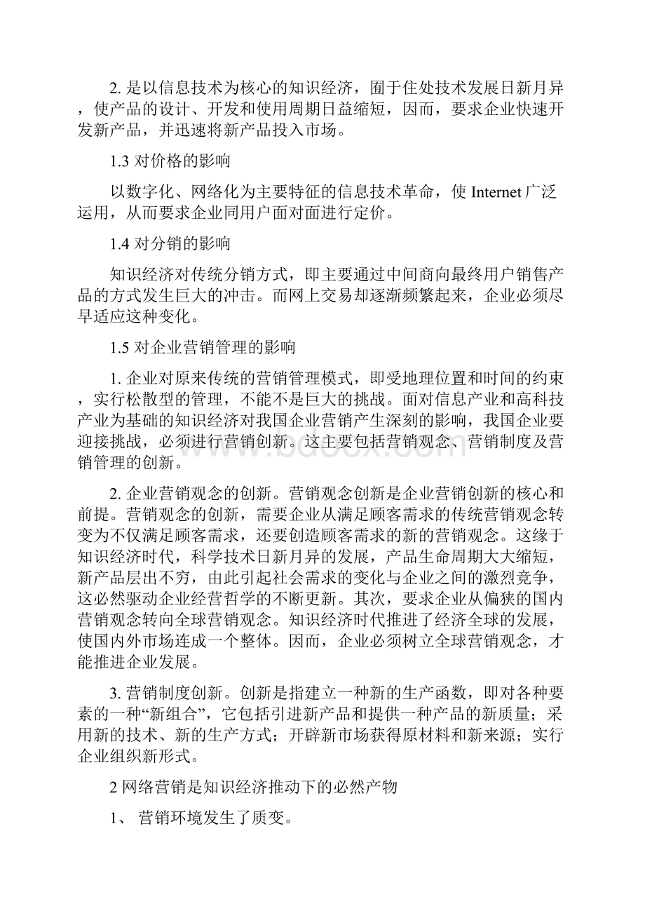 知识经济下的网络营销.docx_第3页