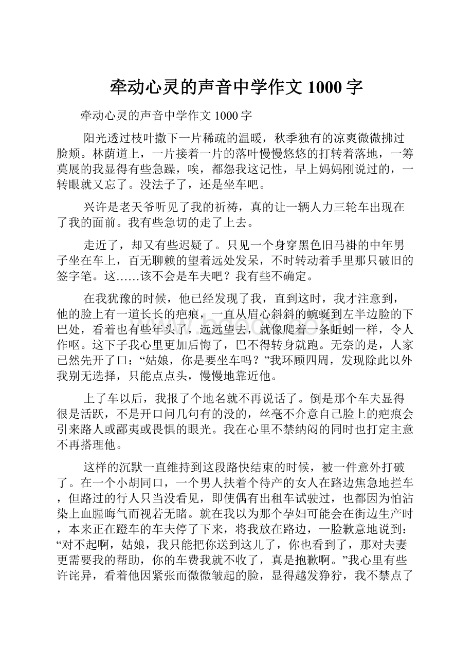 牵动心灵的声音中学作文1000字.docx