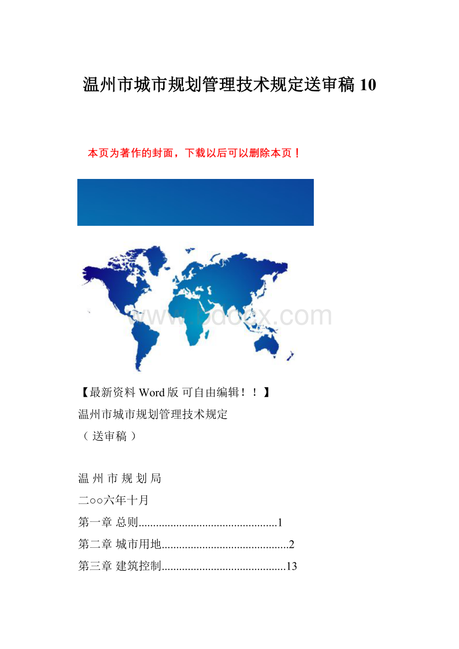 温州市城市规划管理技术规定送审稿10.docx