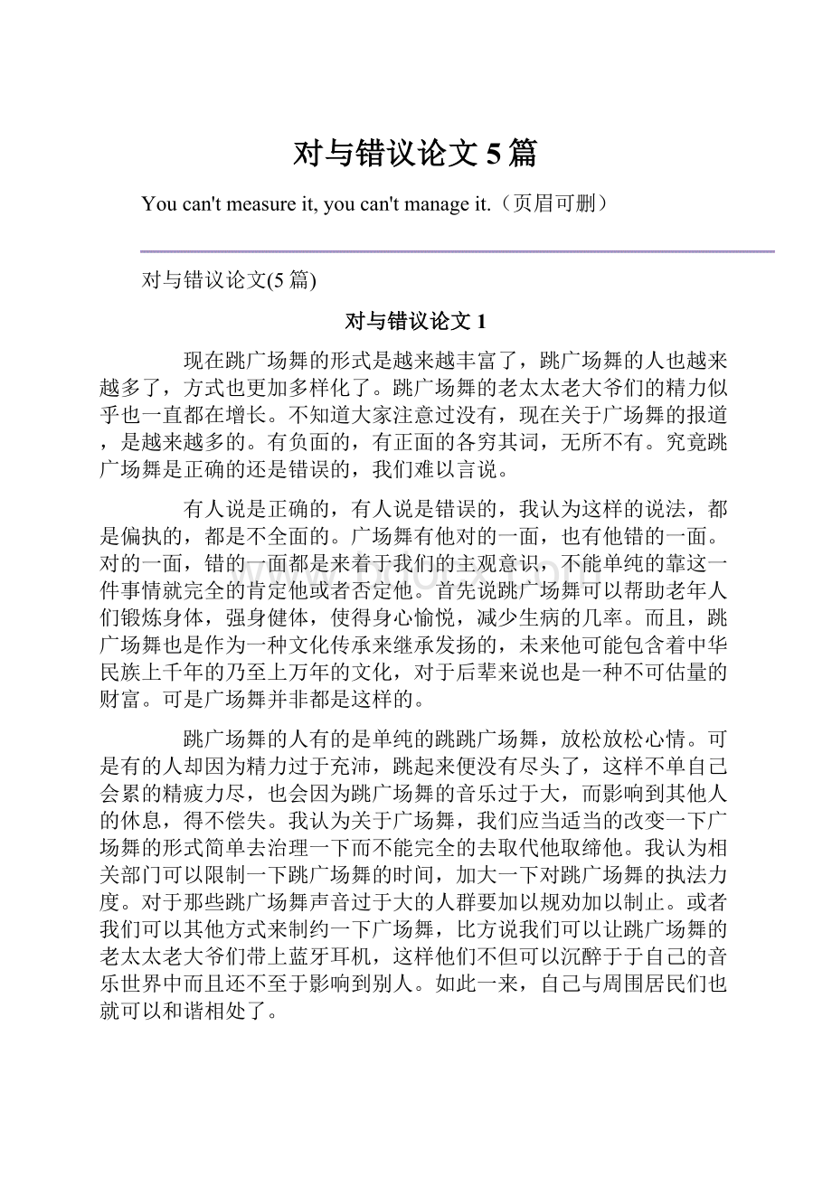 对与错议论文5篇.docx