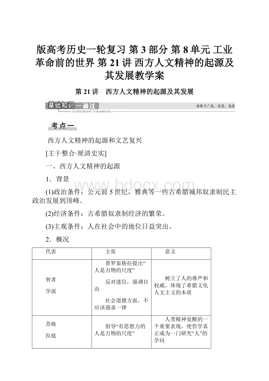 版高考历史一轮复习 第3部分 第8单元 工业革命前的世界 第21讲 西方人文精神的起源及其发展教学案.docx_第1页