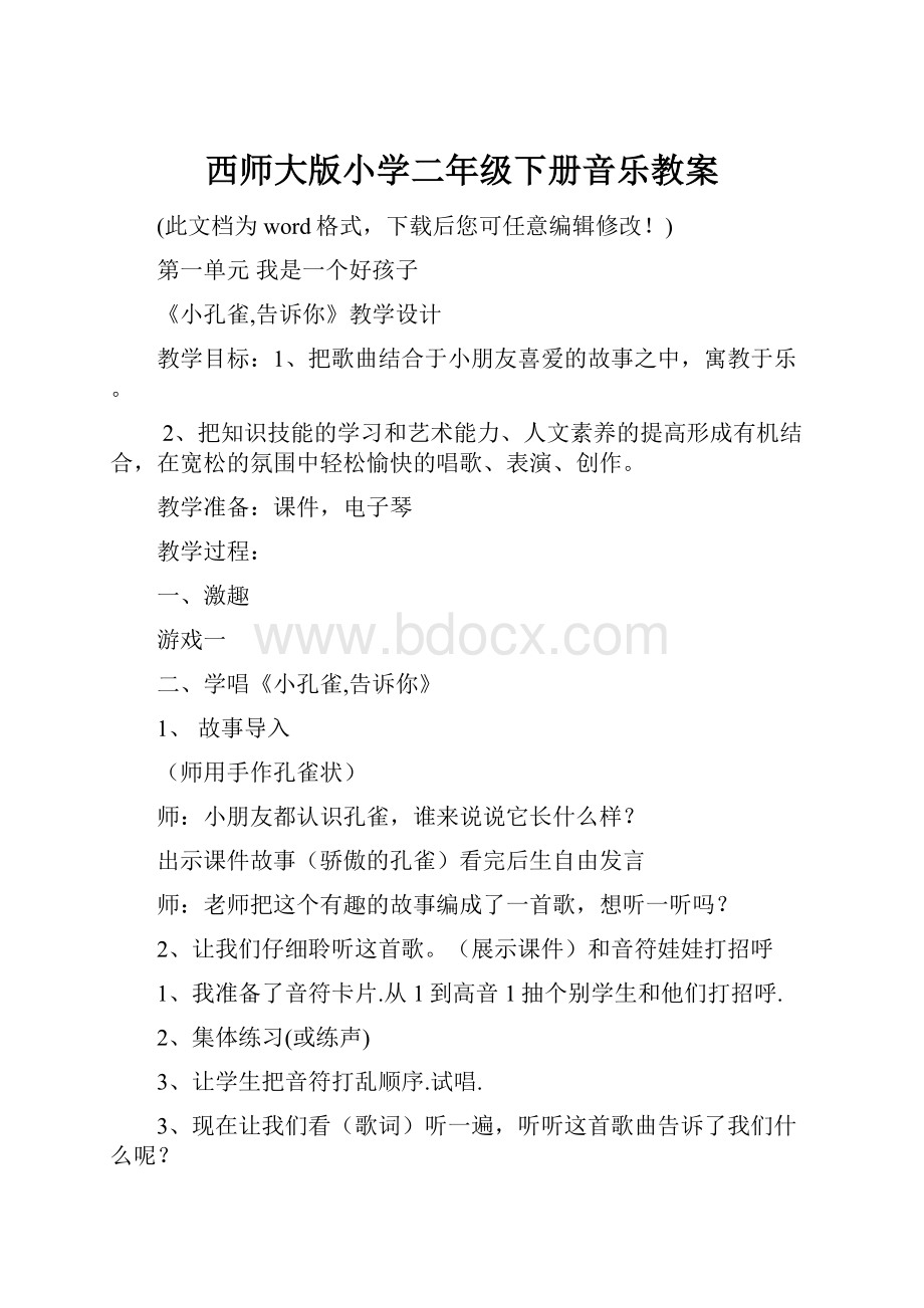 西师大版小学二年级下册音乐教案.docx