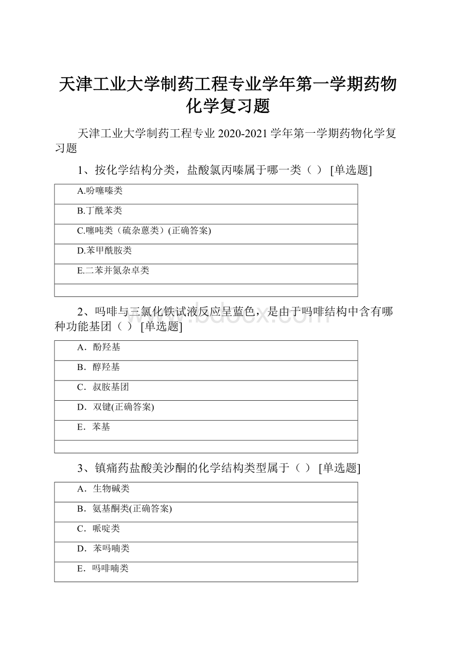 天津工业大学制药工程专业学年第一学期药物化学复习题.docx_第1页