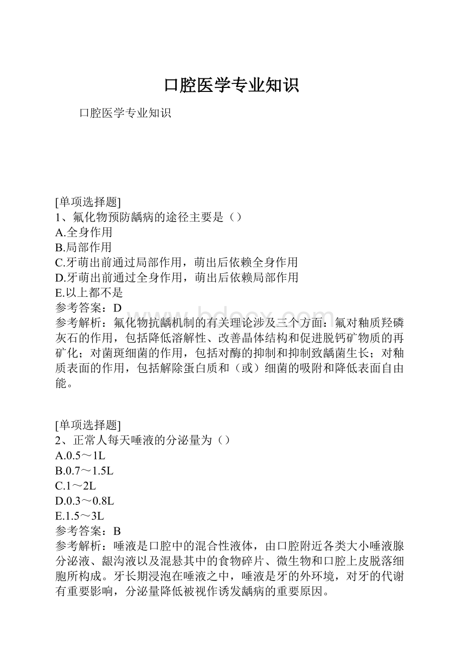 口腔医学专业知识.docx