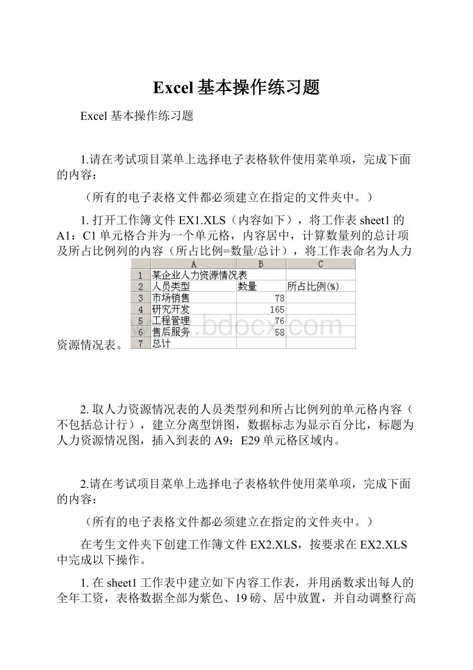 Excel基本操作练习题.docx