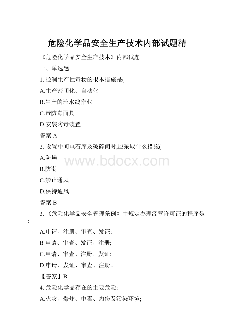 危险化学品安全生产技术内部试题精.docx_第1页