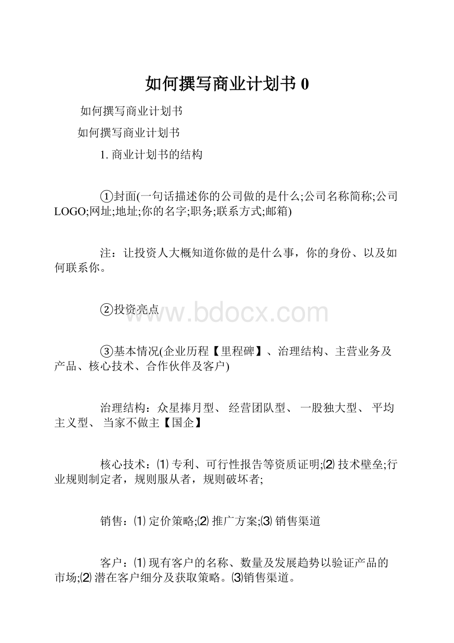 如何撰写商业计划书0.docx