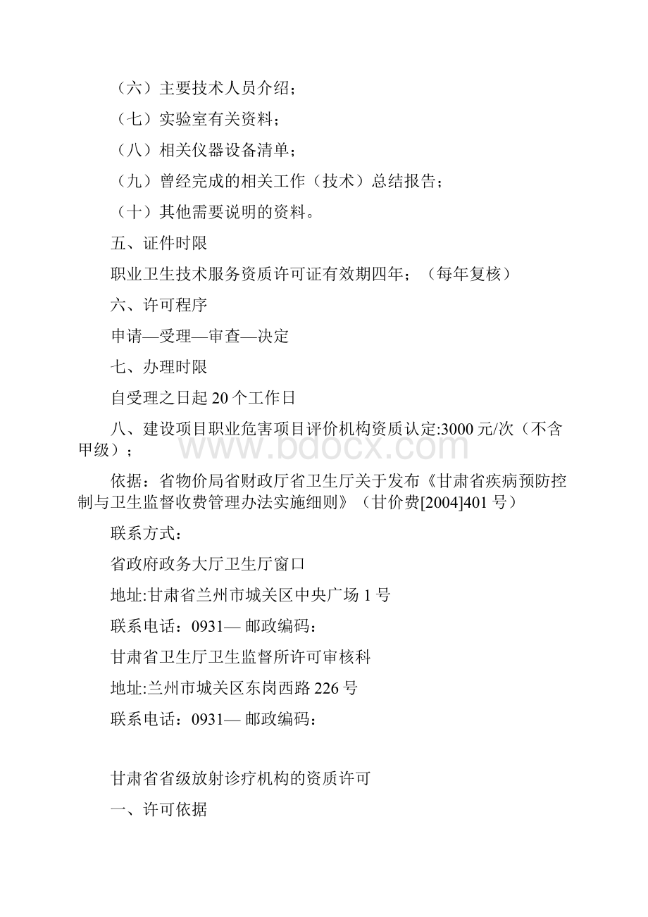 甘肃省职业卫生技术服务机构的资质许可.docx_第2页